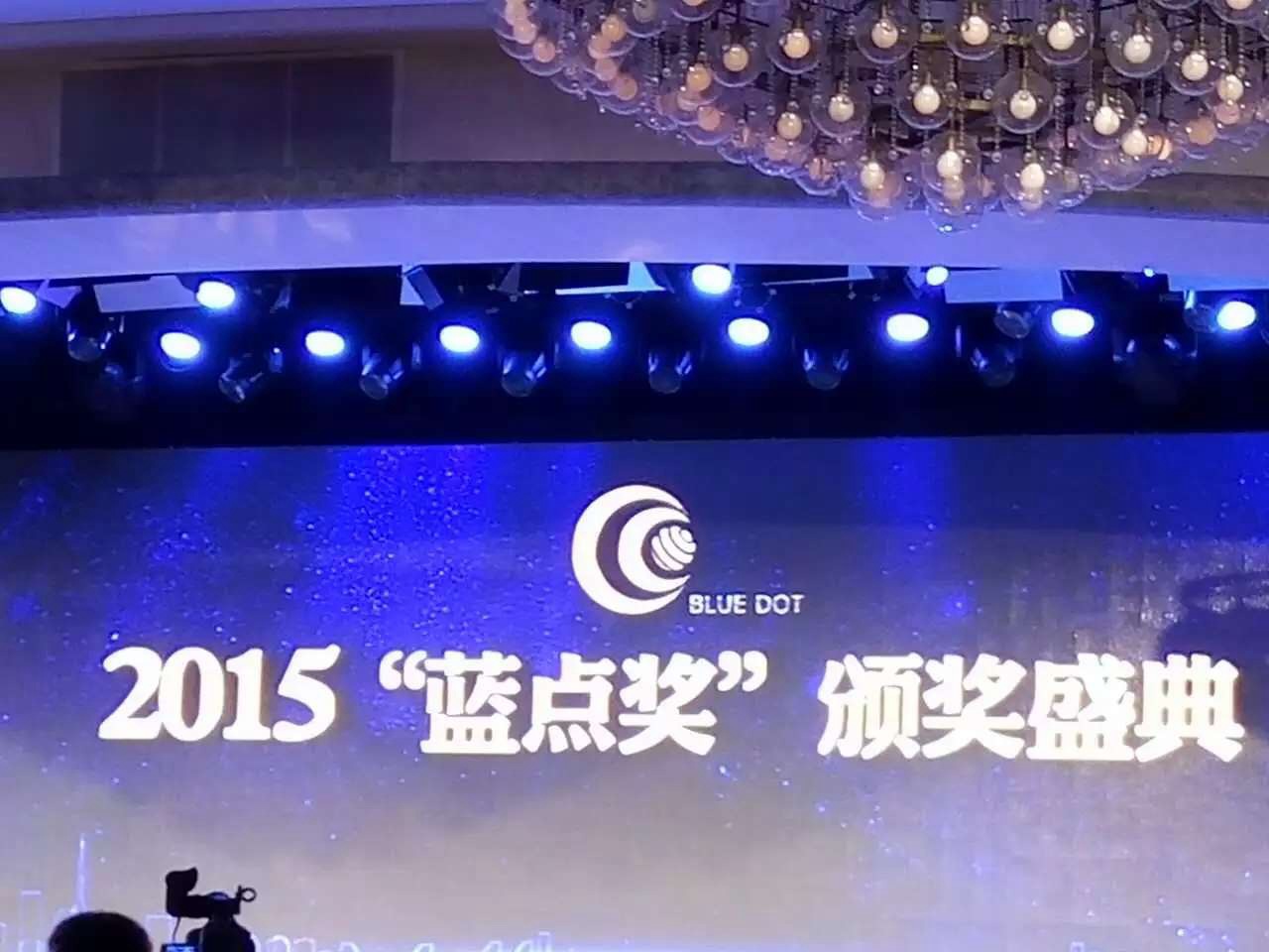 2015藍點獎頒獎盛典