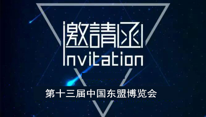 第13屆中國-東盟博覽會