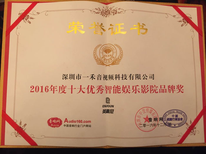 2016年度十大優秀智能娛樂影院品牌