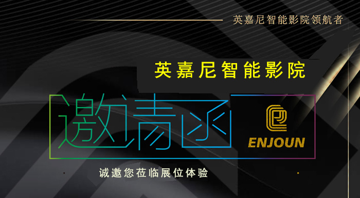 一禾科技攜英嘉尼智能影院與您相約ISHE 2018