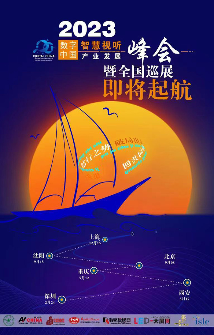 2023年視聽行業(yè)全國巡展暨數(shù)字中國智慧視聽產業(yè)發(fā)展峰會