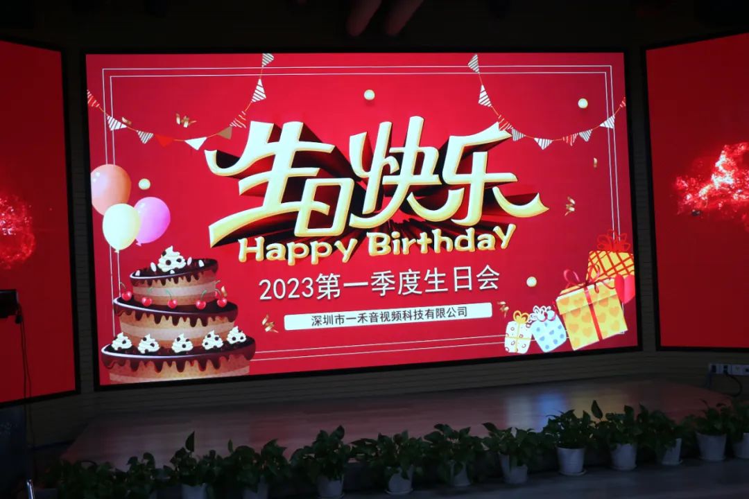 <b>深情不及久伴，一禾科技2023年第一季度生日會圓滿舉行！</b>