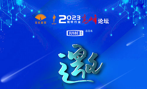 <b>2023視聽行業(yè)高峰論壇暨金孔雀頒獎(jiǎng)典禮即將召開</b>