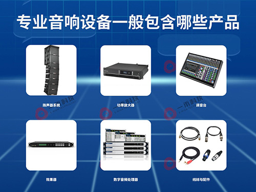 <b>專業(yè)音響設(shè)備一般包含哪些產(chǎn)品？它有哪些特點(diǎn)和優(yōu)勢？如何選擇？</b>