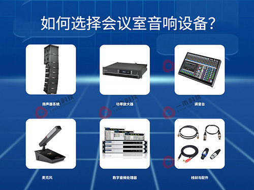 <b>如何選擇會(huì)議室音響設(shè)備？這幾點(diǎn)一定要注意！</b>