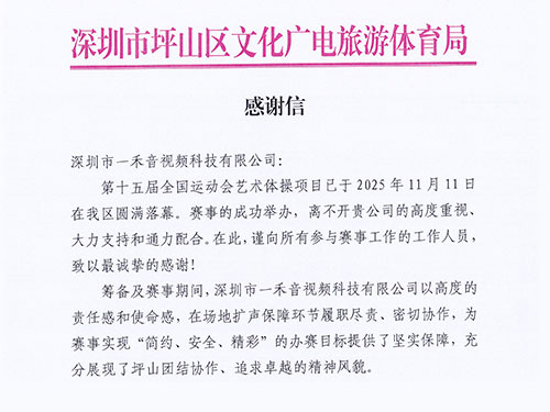 <b>官方致謝！一禾科技以專業實力獲坪山區文化廣電旅游體育局高度認可！</b>